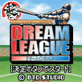 ドリーム★リーグの当時のゲーム画面
