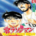 マラソンマンの当時のゲーム画面