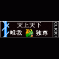 天上天下の当時のゲーム画面4