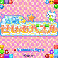 対戦☆せいむパズルの当時のゲーム画面