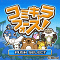 コミキャラフォース！の当時のゲーム画面