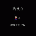 残機０の当時のゲーム画面