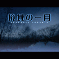 境域の一月の当時のゲーム画面