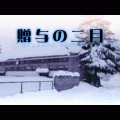 贈与の二月の当時のゲーム画面4