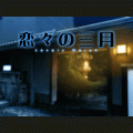 恋々の三月の当時のゲーム画面3