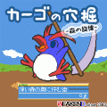 カーゴの穴掘～森の旋律～の当時のゲーム画面