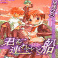 君を連れていく船の当時のゲーム画面