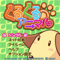 くるくるアニマルの当時のゲーム画面