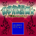 執事育成計画★の当時のゲーム画面