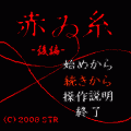 赤ゐ糸 -後編-の当時のゲーム画面2
