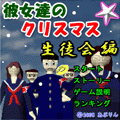 彼女達のクリスマス 生徒会編の当時のゲーム画面3
