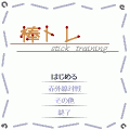 棒トレの当時のゲーム画面3