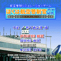 ぼくは航空管制官DX 中級／新千歳空港の当時のゲーム画面4
