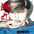 翔丸の当時のゲーム画面