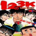 １・２の３Ｋの当時のゲーム画面