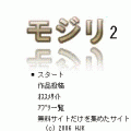 モジリ2の当時のゲーム画面