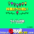 林檎たちの戦いの当時のゲーム画面2