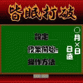 皆眠打破の当時のゲーム画面