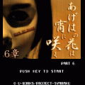 あげはの花は宵に咲く-Part6-の当時のゲーム画面4