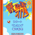 肝っ玉オカンの当時のゲーム画面
