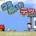 ゴミ拾い犬テツの当時のゲーム画面