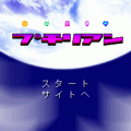 プチリアンの当時のゲーム画面2