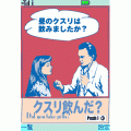クスリ飲んだ？【takepills】待ち受けiアプリの当時のゲーム画面