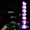 もののふの宇宙の当時のゲーム画面