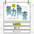 超視力検査の当時のゲーム画面