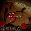 死を映す悪魔～前編の当時のゲーム画面