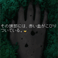 死を映す悪魔～後編の当時のゲーム画面4