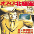 オフィス北極星の当時のゲーム画面