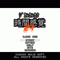 時間感覚24の当時のゲーム画面