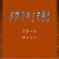 記憶力向上委員会の当時のゲーム画面