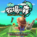 牧場の森 ～Slow Life Story～の当時のゲーム画面4