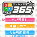 ブレインストレッチ365の当時のゲーム画面