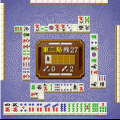 麻雀道の当時のゲーム画面2
