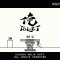 俺TOILETの当時のゲーム画面