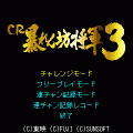 CR暴れん坊将軍3の当時のゲーム画面2