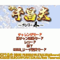 CR千昌夫～北国の春～の当時のゲーム画面