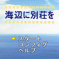 海辺に別荘をの当時のゲーム画面4