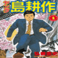 ヤング島耕作の当時のゲーム画面
