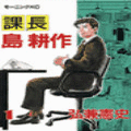 課長　島耕作の当時のゲーム画面