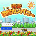 発掘 青空カンパニーの当時のゲーム画面4