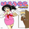 はるうららの当時のゲーム画面