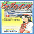 ビッグウイングの当時のゲーム画面