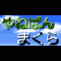 やねばんまくらの当時のゲーム画面