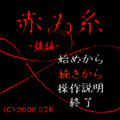 赤ゐ糸 -後編-の当時のゲーム画面