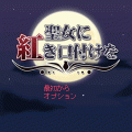 聖女に紅き口付けをの当時のゲーム画面