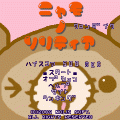 にゃものソリティアの当時のゲーム画面2